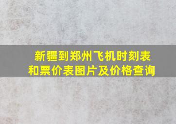 新疆到郑州飞机时刻表和票价表图片及价格查询