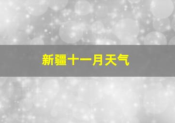 新疆十一月天气