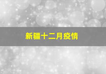 新疆十二月疫情