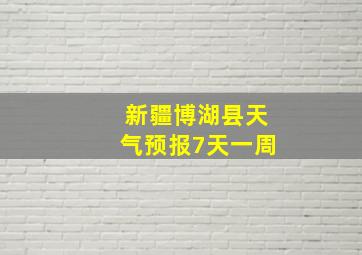 新疆博湖县天气预报7天一周