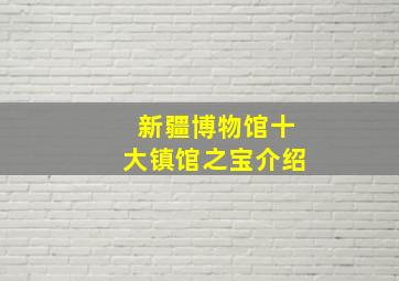 新疆博物馆十大镇馆之宝介绍