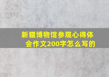 新疆博物馆参观心得体会作文200字怎么写的