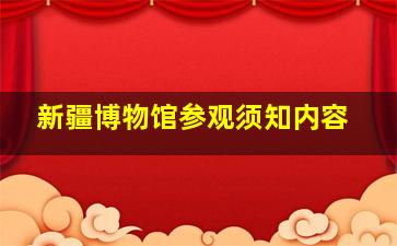 新疆博物馆参观须知内容