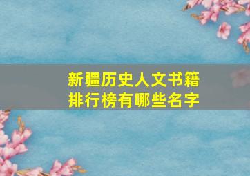 新疆历史人文书籍排行榜有哪些名字