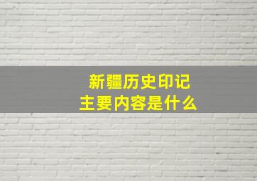 新疆历史印记主要内容是什么