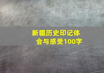 新疆历史印记体会与感受100字