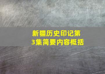 新疆历史印记第3集简要内容概括