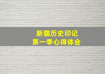 新疆历史印记第一季心得体会