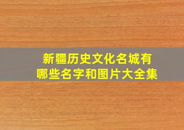 新疆历史文化名城有哪些名字和图片大全集