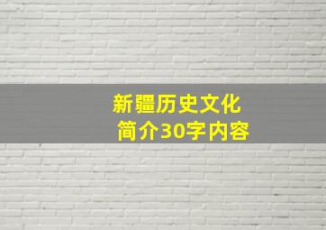 新疆历史文化简介30字内容