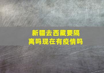 新疆去西藏要隔离吗现在有疫情吗