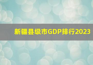 新疆县级市GDP排行2023