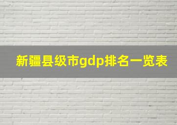 新疆县级市gdp排名一览表