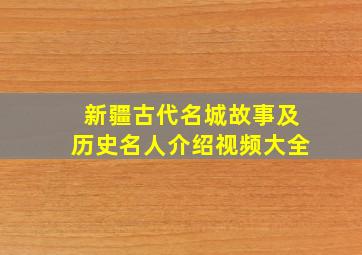 新疆古代名城故事及历史名人介绍视频大全