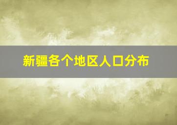 新疆各个地区人口分布