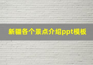 新疆各个景点介绍ppt模板