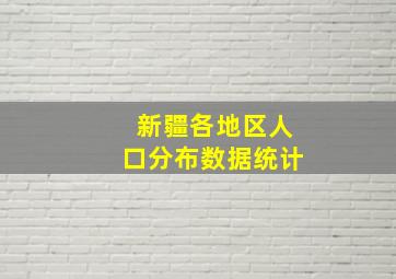 新疆各地区人口分布数据统计