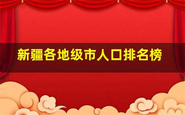 新疆各地级市人口排名榜