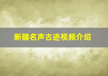 新疆名声古迹视频介绍