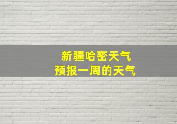 新疆哈密天气预报一周的天气