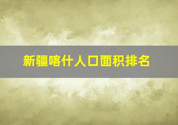 新疆喀什人口面积排名