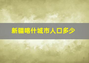 新疆喀什城市人口多少