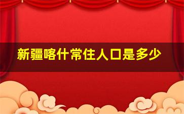 新疆喀什常住人口是多少