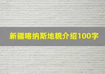 新疆喀纳斯地貌介绍100字