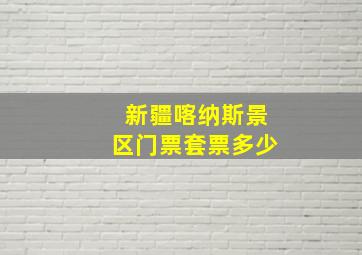 新疆喀纳斯景区门票套票多少