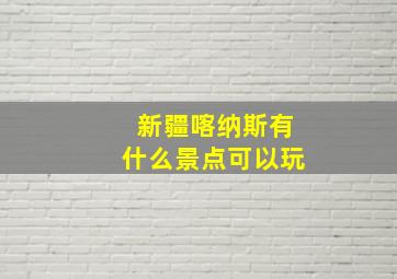 新疆喀纳斯有什么景点可以玩