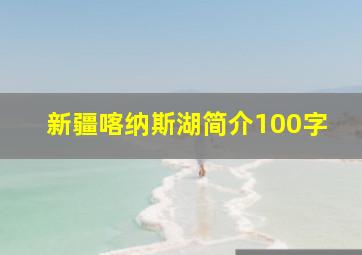 新疆喀纳斯湖简介100字