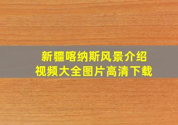 新疆喀纳斯风景介绍视频大全图片高清下载