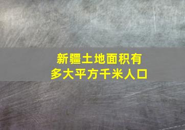 新疆土地面积有多大平方千米人口