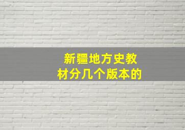 新疆地方史教材分几个版本的