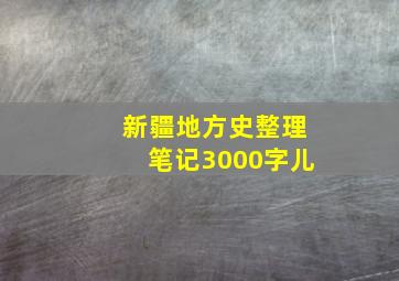 新疆地方史整理笔记3000字儿