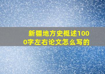 新疆地方史概述1000字左右论文怎么写的