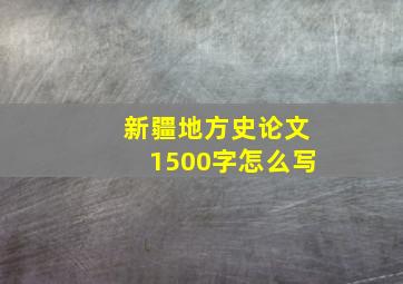 新疆地方史论文1500字怎么写