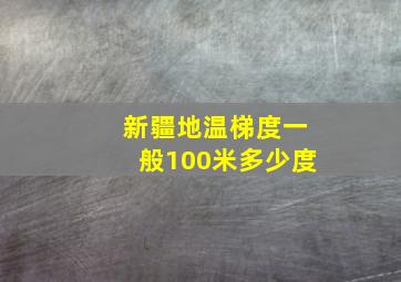 新疆地温梯度一般100米多少度