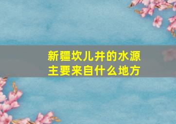 新疆坎儿井的水源主要来自什么地方