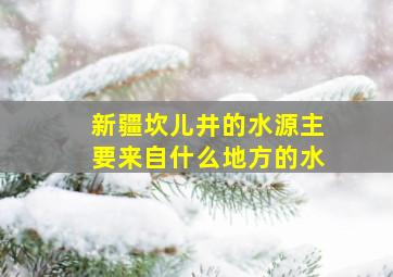 新疆坎儿井的水源主要来自什么地方的水