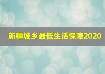 新疆城乡最低生活保障2020