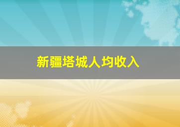 新疆塔城人均收入