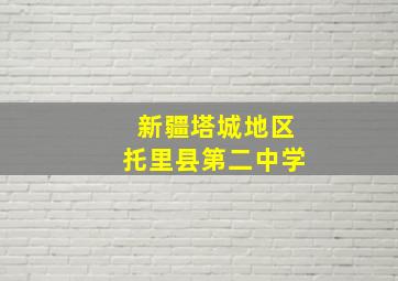 新疆塔城地区托里县第二中学