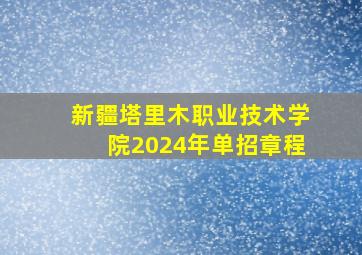 新疆塔里木职业技术学院2024年单招章程