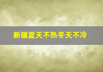 新疆夏天不热冬天不冷