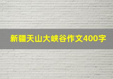 新疆天山大峡谷作文400字