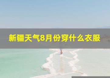 新疆天气8月份穿什么衣服