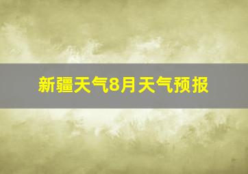 新疆天气8月天气预报