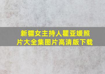 新疆女主持人瞿亚媛照片大全集图片高清版下载