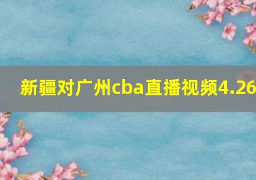 新疆对广州cba直播视频4.26